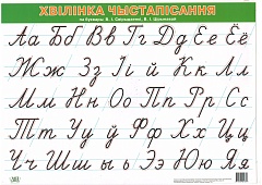 Хвілінка чыстапісання па буквары В.І. Свірыдзенкі, В.І. Цірынавай (А4)