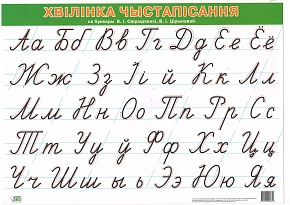 Хвілінка чыстапісання па буквары В.І. Свірыдзенкі, В.І. Цірынавай (А4)