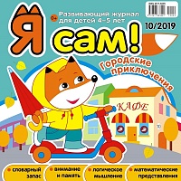 Я сам! №10/2019