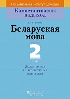 Беларуская мова. 2 клас. Дыдактычныя і дыягнастычныя матэрыялы. Серыя 