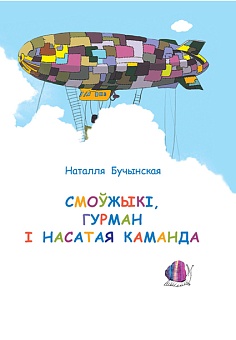 Смоўжыкі, Гурман і насатая каманда: казачныя гісторыі: для дзяцей малодшага школьнага ўзросту