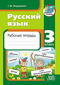 Русский язык. Рабочая тетрадь. 3 класс