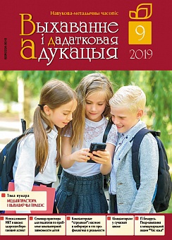 ВЫХАВАННЕ I ДАДАТКОВАЯ АДУКАЦЫЯ №9/2019