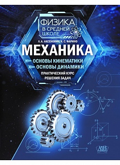 Механика. Основы кинематики. Основы динамики. Практический курс решения задач