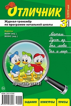 Отличник 3 класс №5, 2019