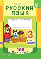 Русский язык. Тетрадь-тренажер. 3 класс. Часть 2. С наклейками