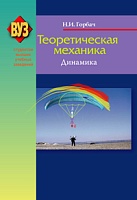 Теоретическая механика. Динамика: Учебное пособие