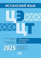 Испанский язык. ЦЭ. ЦТ. Сборник тестов. 2025