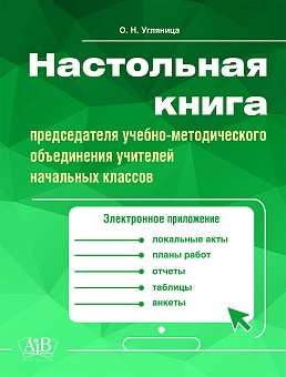 Настольная книга председателя УМО учителей начальных классов (с электронным приложением)