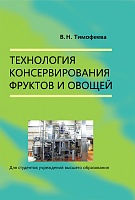 Технология консервирования фруктов и овощей: Учебное пособие