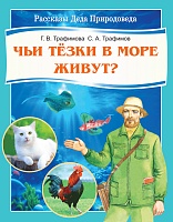 Чьи тёзки в море живут? (серия "Рассказы Деда Природоведа")
