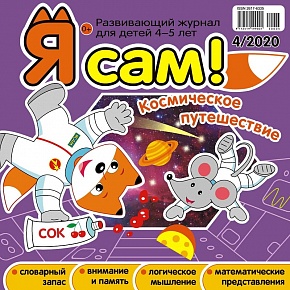 Я сам! №4/2020