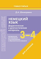 Немецкий язык. 3-4 классы. Дидактические и диагностические материалы. Пособие для учителей.