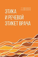 Этика и речевой этикет врача: Учебное пособие