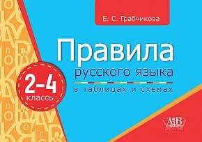 Правила русского языка в таблицах и схемах. 2-4 классы