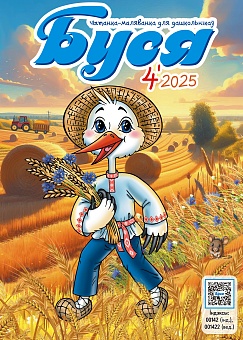 Буся №4/2025