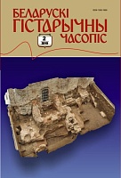 Беларускі гістарычны часопіс №02, 2019