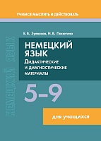 Немецкий язык. 5-9 классы. Дидактические и диагностические материалы: Пособие для учащихся. Серия "Учимся мыслить и действовать"