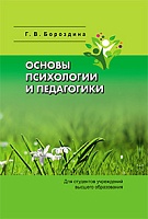 Основы психологии и педагогики: Учебное пособие