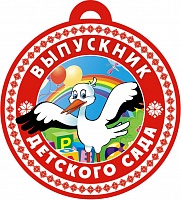 Медаль «Выпускник детского сада»