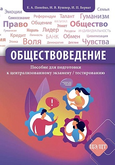 Обществоведение: пособие для подготовки к централизованному экзамену/ тестированию (2-е издание, пересмотренное)