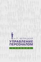 Управление персоналом: Учебник