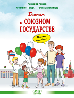 Детям о Союзном государстве. Просто о главном