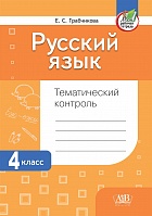 Русский язык. Тематический контроль. 4 класс