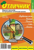 Отличник 1 класс №6, 2020