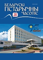 Беларускі гістарычны часопіс №10, 2025
