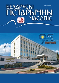 Беларускі гістарычны часопіс №10, 2025