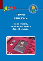 Герои Беларуси. Книга о людях, удостоенных звания "Герой Беларуси" (Серия "Я горжусь!")