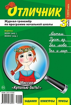 Отличник 3 класс №7, 2019