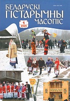 Беларускі гістарычны часопіс №1, 2026