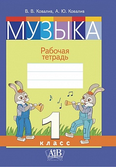 Музыка. Рабочая тетрадь. 1 класс (цветная)