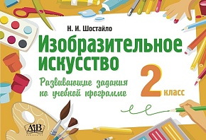 Изобразительное искусство. 2 класс. Развивающие задания по учебной программе