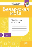 Беларуская мова. Тэматычны кантроль. 3 клас