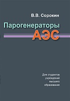 Парогенераторы АЭС: Учебное пособие