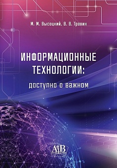 Информационные технологии: доступно о важном