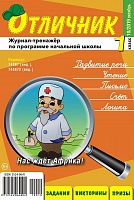 Отличник 1 класс №10, 2019