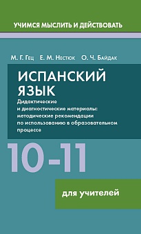 Испанский язык. 10-11 классы. Дидактические и диагностические материалы. Пособие для учителей.(Серия "Учимся мыслить и действовать")