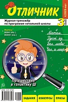 Отличник 3 класс №4, 2020