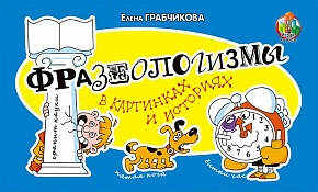 Фразеологизмы в картинках и историях