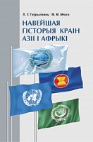 Навейшая гісторыя краін Азіі і Афрыкі
