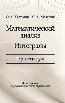 Математический анализ. Интегралы. Практикум: Учебное пособие