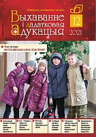 Выхаванне і дадатковая адукацыя №12/2021