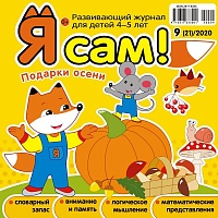 Я сам! №9/2020