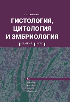Гистология, цитология и эмбриология. Краткий курс: Учебное пособие