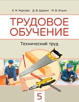 Трудовое обучение. Технический труд. 5 класс. Для работы в классе. Учебник