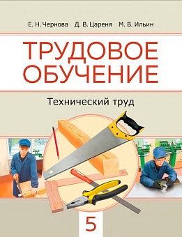 Трудовое обучение. Технический труд. 5 класс. Для работы в классе. Учебник